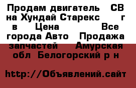 Продам двигатель D4СВ на Хундай Старекс (2006г.в.) › Цена ­ 90 000 - Все города Авто » Продажа запчастей   . Амурская обл.,Белогорский р-н